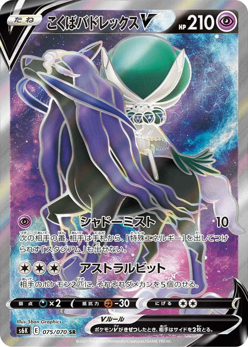 Japanese Pokemon Japan - Shadow Rider Calyrex V (075/070) (Holofoil) [S6K: Jet-Black Spirit]
