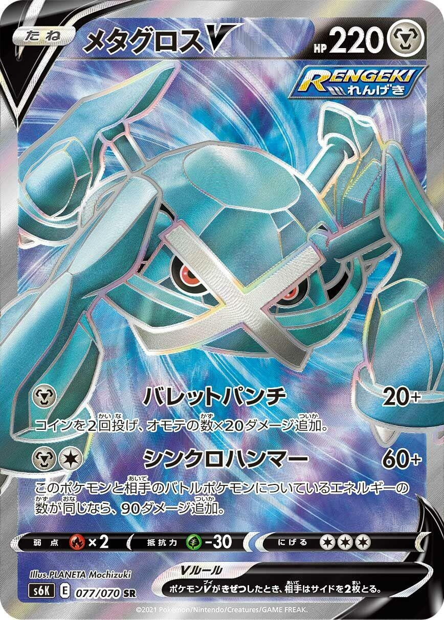 Japanese Pokemon Japan - Metagross V (077/070) (Holofoil) [S6K: Jet-Black Spirit]