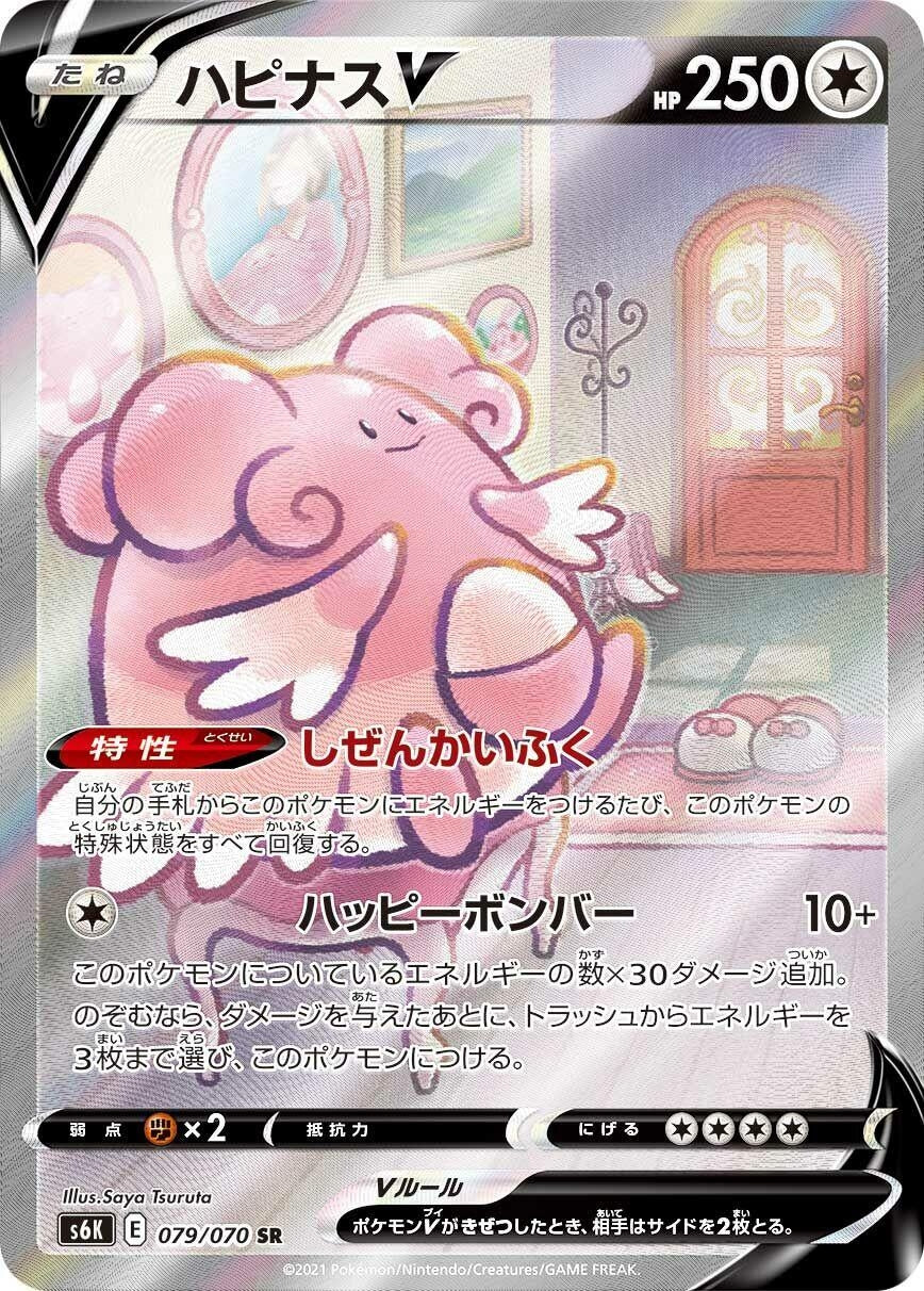Japanese Pokemon Japan - Blissey V (079/070) (Holofoil) [S6K: Jet-Black Spirit]