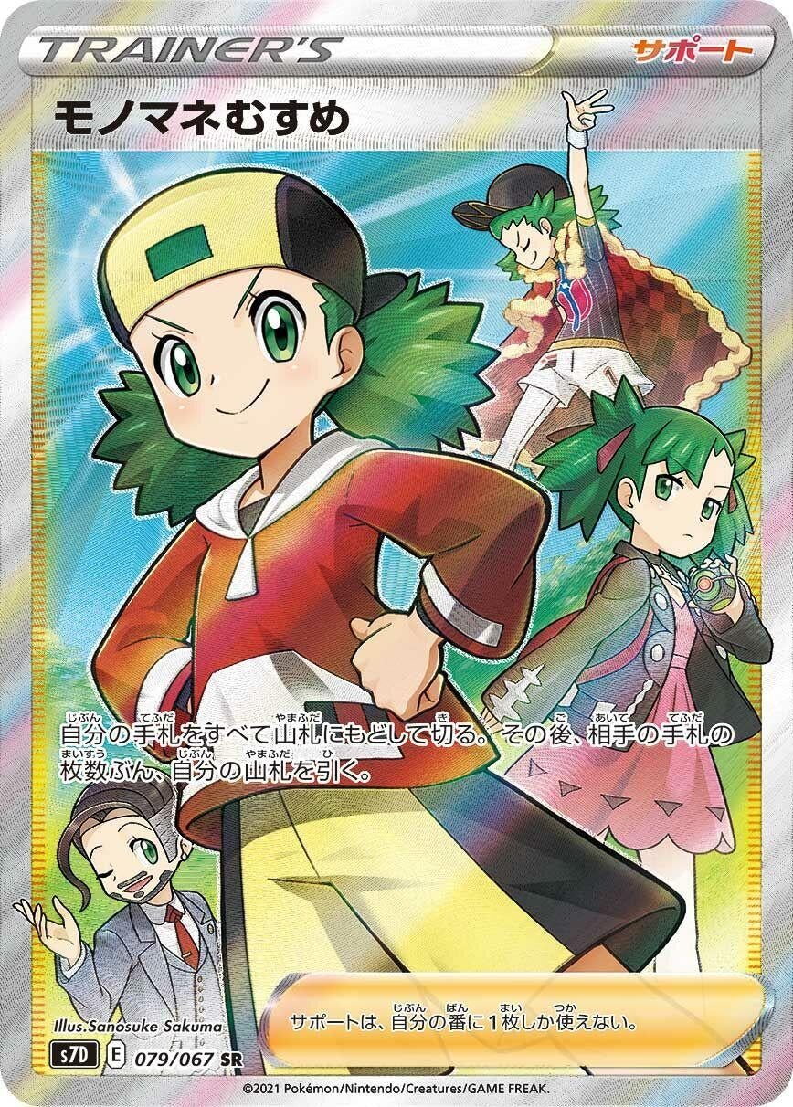 Japanese Pokemon Japan - Copycat (079/067) (Holofoil) [S7D: Skyscraping Perfection]