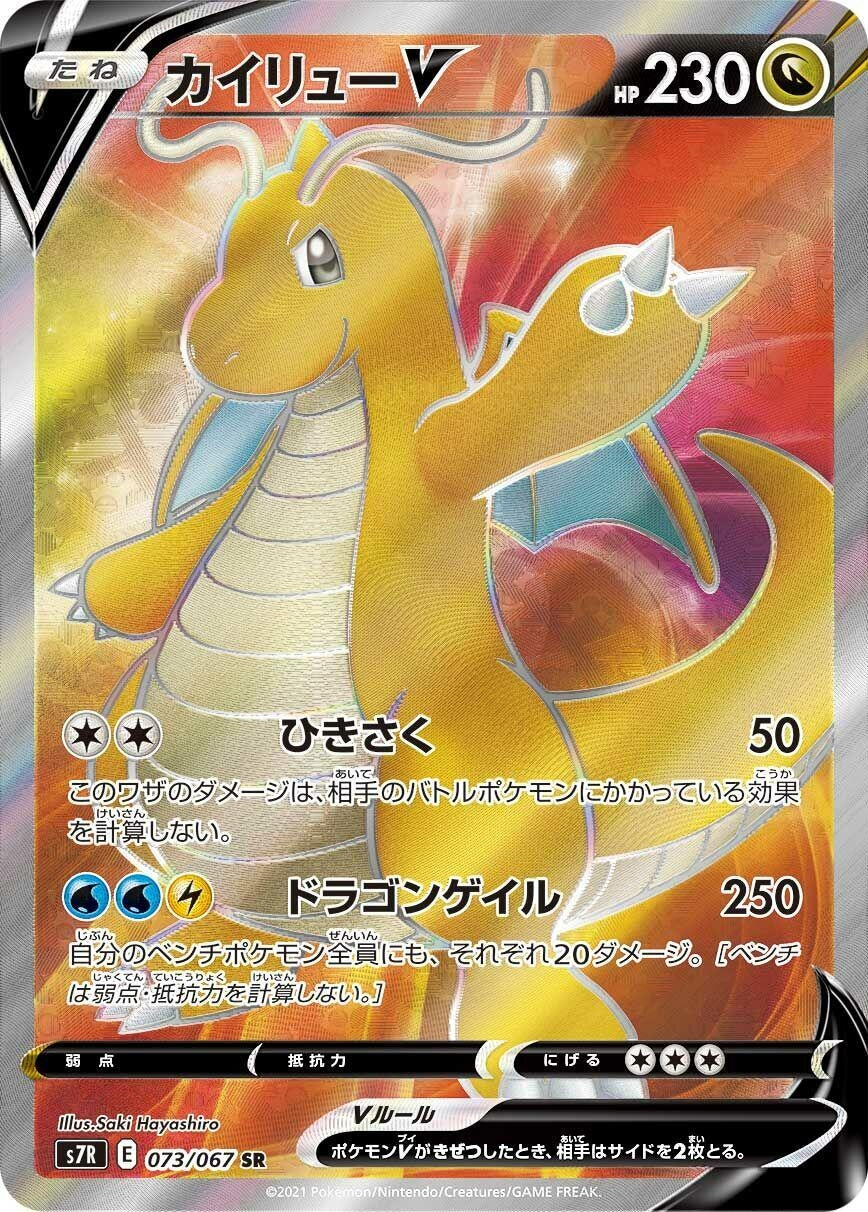 Japanese Pokemon Japan - Dragonite V (073/067) (Holofoil) [S7R: Blue Sky Stream]