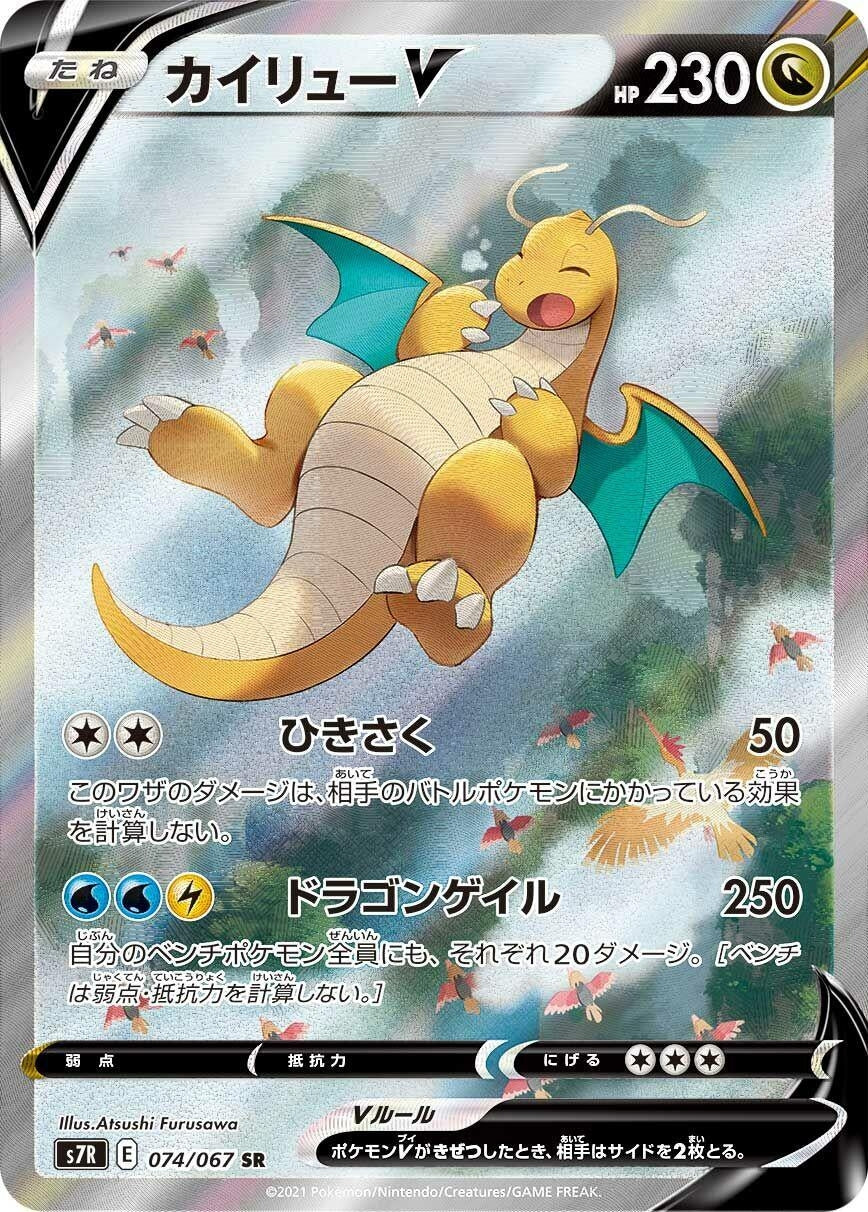 Japanese Pokemon Japan - Dragonite V (074/067) (Holofoil) [S7R: Blue Sky Stream]