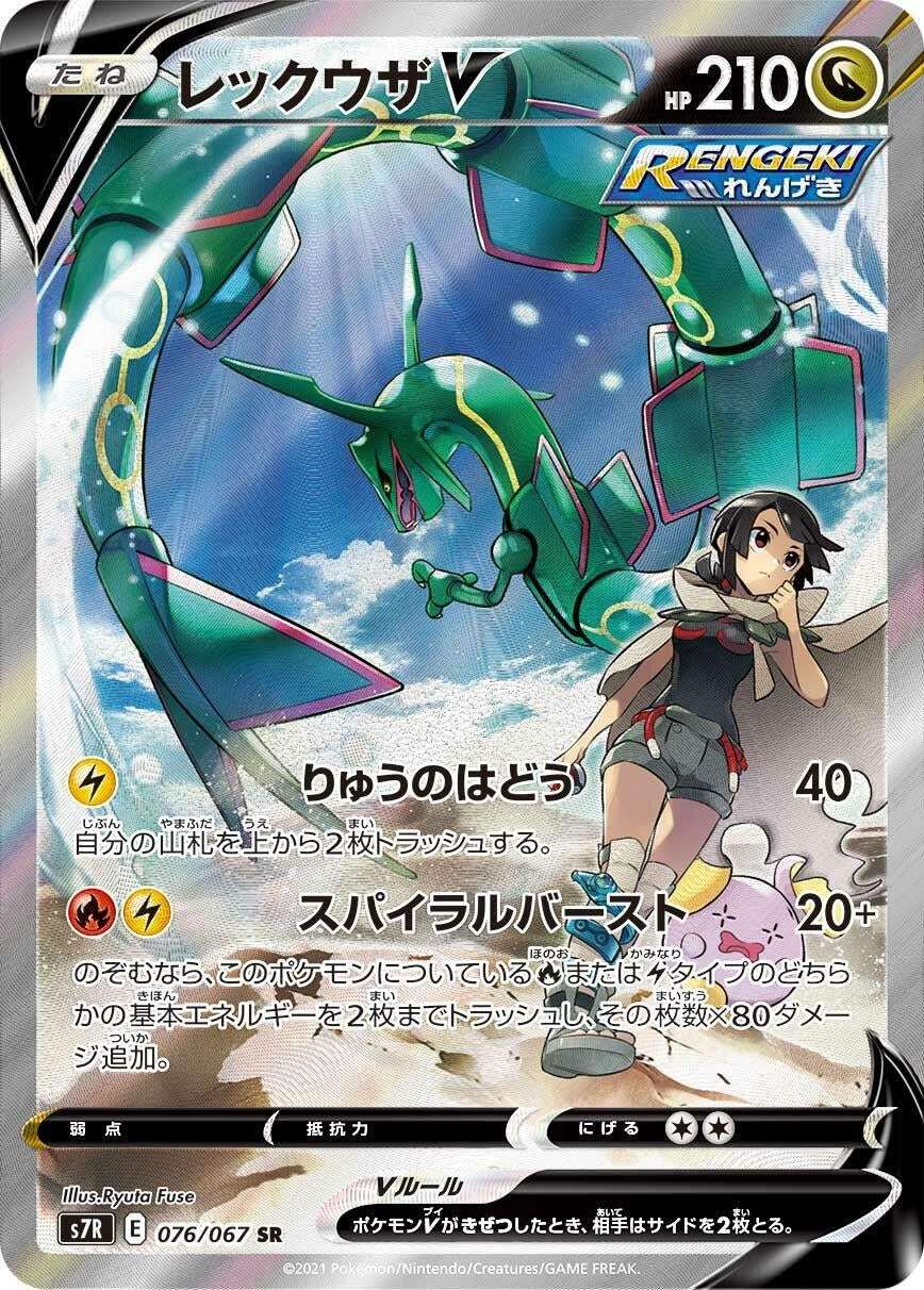 Japanese Pokemon Japan - Rayquaza V (076/067) (Holofoil) [S7R: Blue Sky Stream]