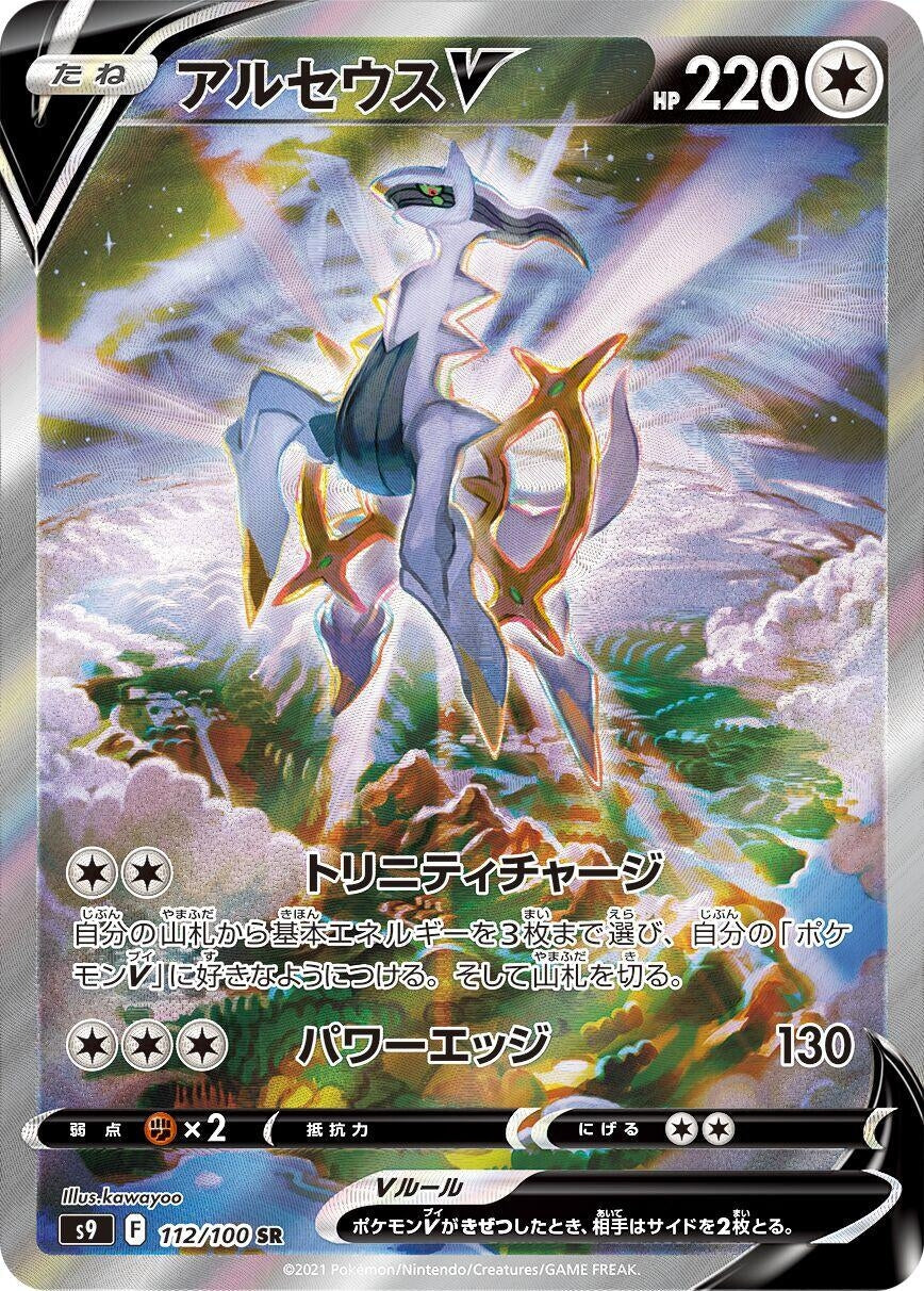 Japanese Pokemon Japan - Arceus V (112/100) (Holofoil) [S9: Star Birth]