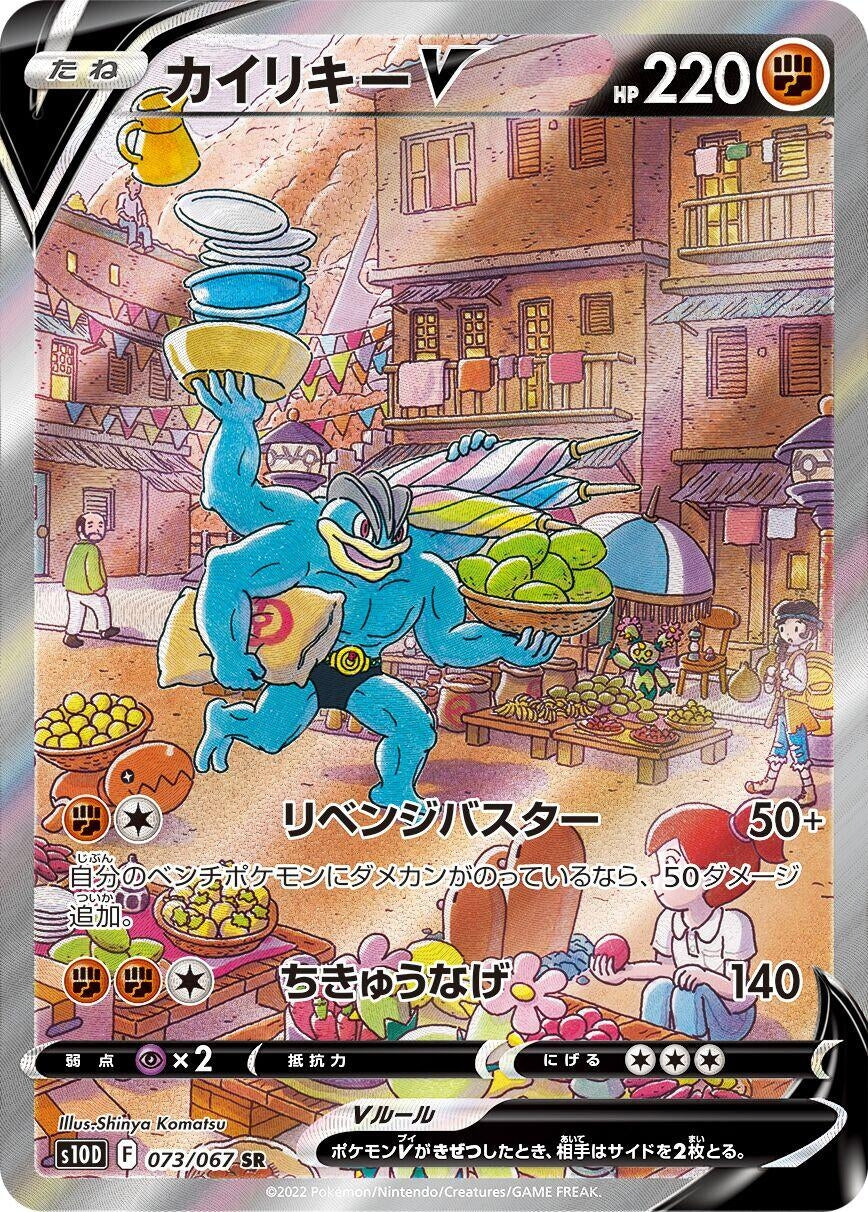 Japanese Pokemon Japan - Machamp V (073/067) (Holofoil) [S10D: Time Gazer]