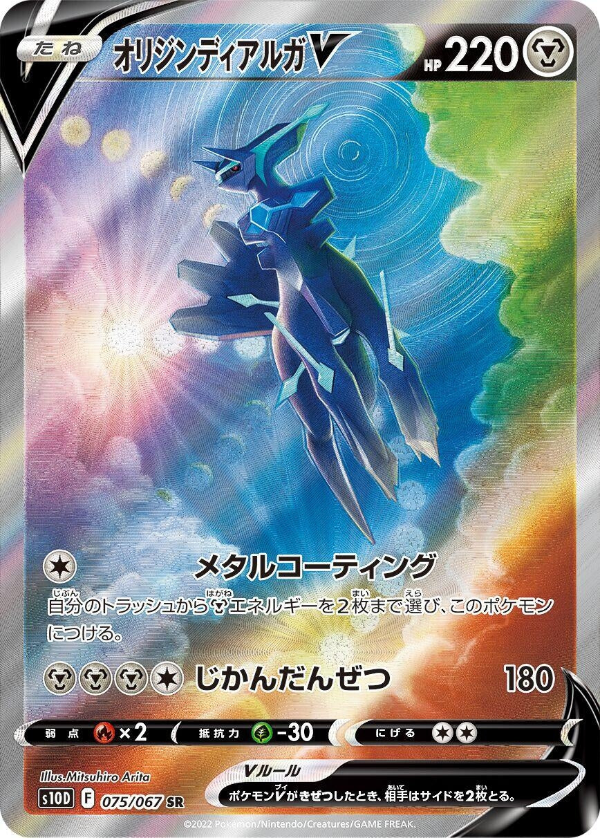 Japanese Pokemon Japan - Origin Forme Dialga V (075/067) (Holofoil) [S10D: Time Gazer]
