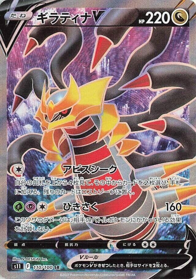 Japanese Pokemon Japan - Giratina V (110/100) (Holofoil) [S11: Lost Abyss]