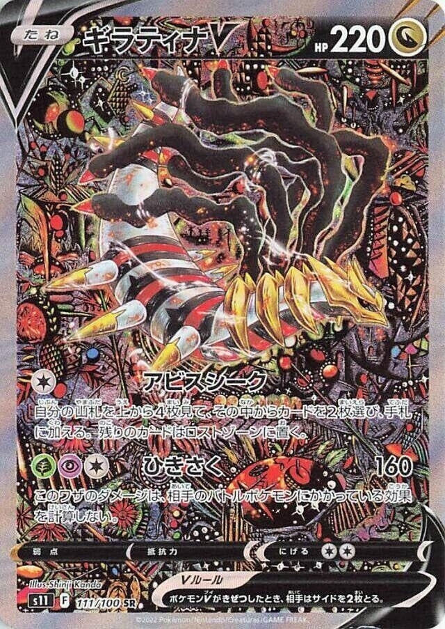 Japanese Pokemon Japan - Giratina V (111/100) (Holofoil) [S11: Lost Abyss]