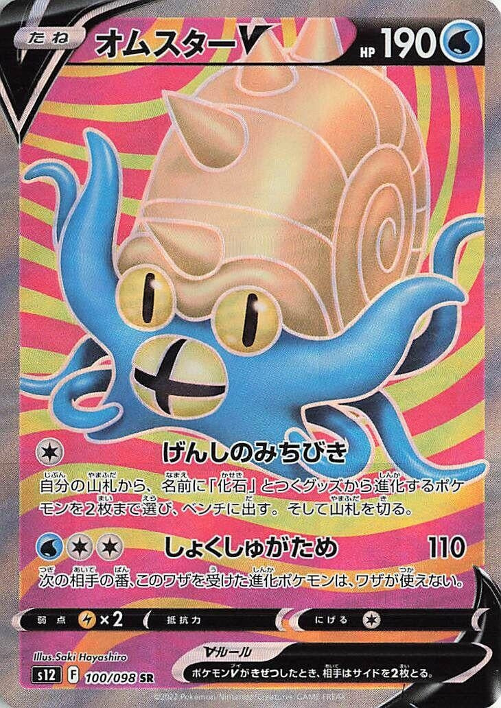 Japanese Pokemon Japan - Omastar V (100/098) (Holofoil) [S12: Paradigm Trigger]