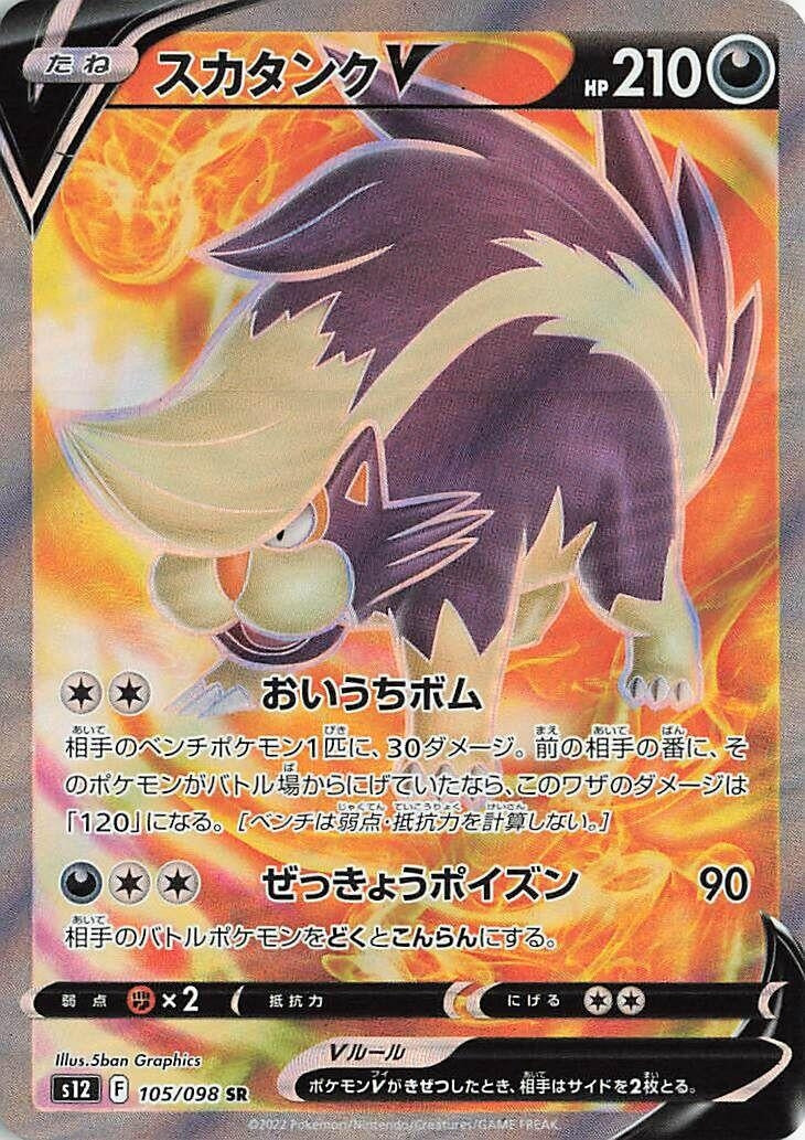 Japanese Pokemon Japan - Skuntank V (105/098) (Holofoil) [S12: Paradigm Trigger]