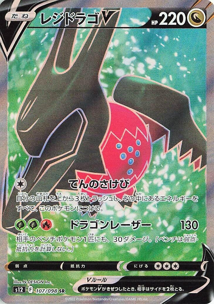 Japanese Pokemon Japan - Regidrago V (107/098) (Holofoil) [S12: Paradigm Trigger]
