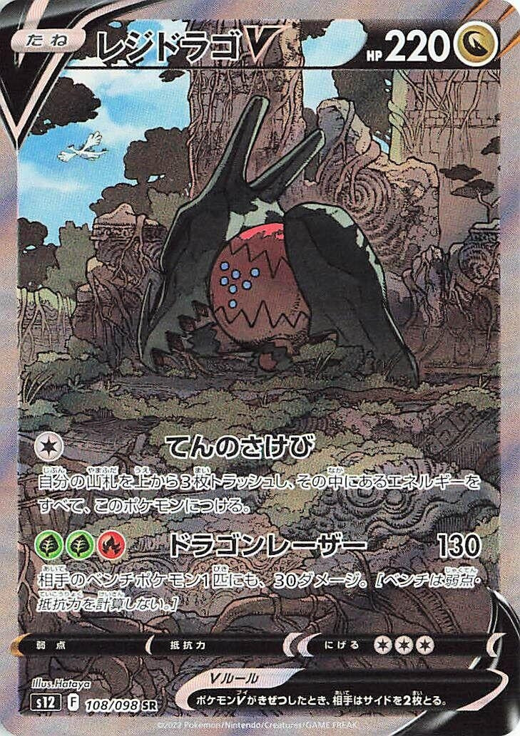 Japanese Pokemon Japan - Regidrago V (108/098) (Holofoil) [S12: Paradigm Trigger]