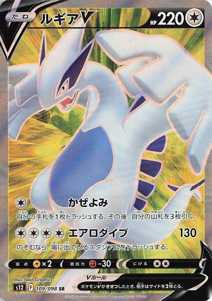 Japanese Pokemon Japan - Lugia V (109/098) (Holofoil) [S12: Paradigm Trigger]