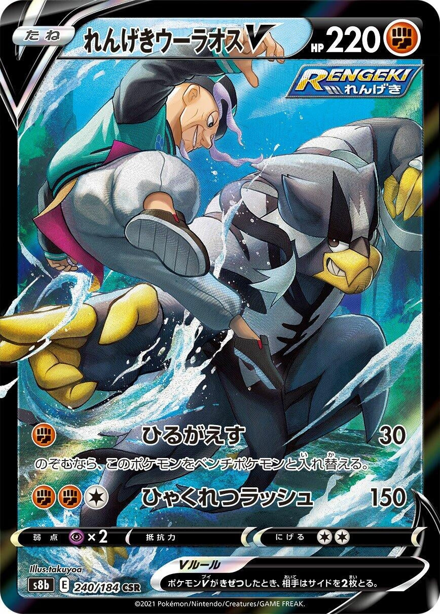 Japanese Pokemon Japan - Rapid Strike Urshifu V (240/184) (Holofoil) [S8b: VMAX Climax]