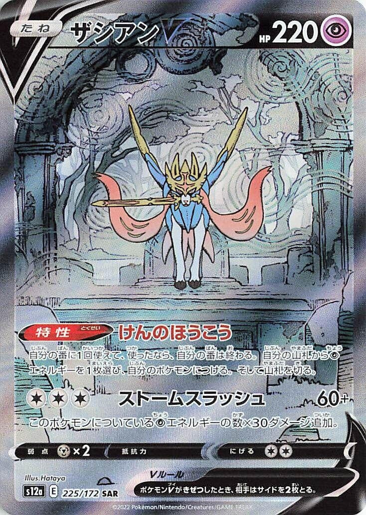 Japanese Pokemon Japan - Zacian V (225/172) (Holofoil) [S12a: VSTAR Universe]