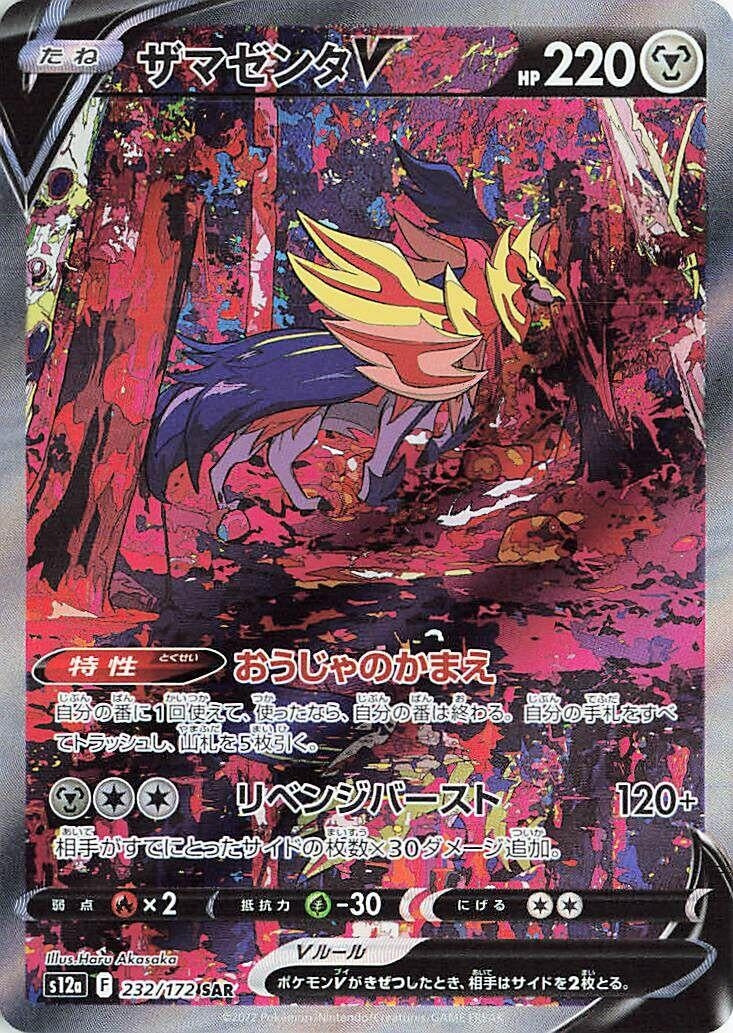 Japanese Pokemon Japan - Zamazenta V (232/172) (Holofoil) [S12a: VSTAR Universe]