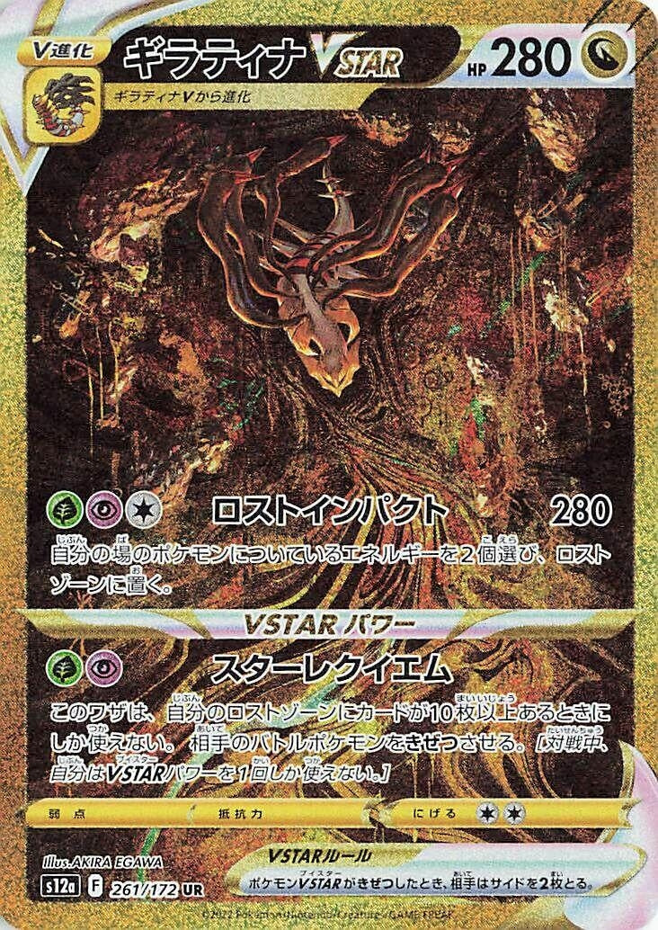 Japanese Pokemon Japan - Giratina VSTAR (261/172) (Holofoil) [S12a: VSTAR Universe]