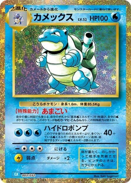 Japanese Pokemon Japan - Blastoise (003/032) (Holofoil) [Pokemon TCG Classic: Blastoise]
